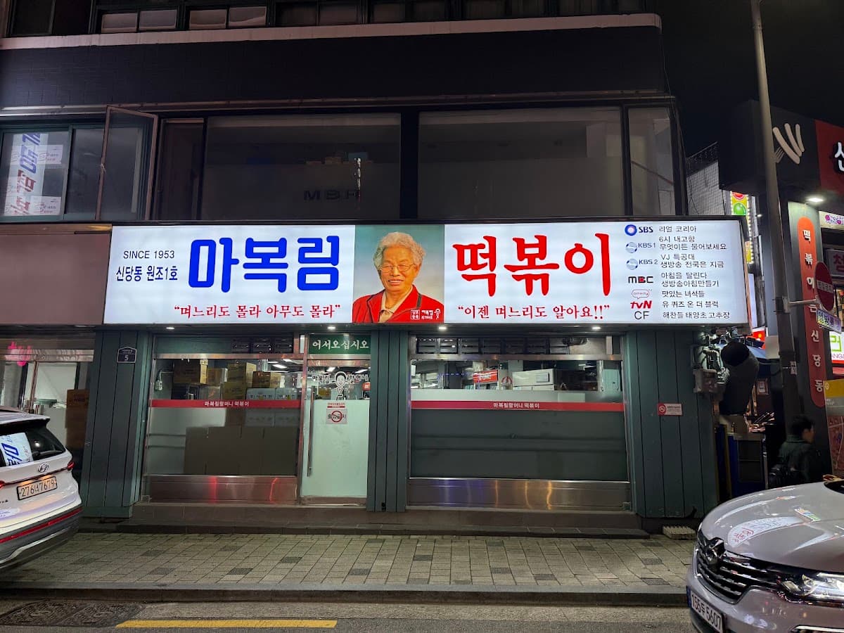 Tteokbokki Heritage and Mystical Cocktails in Sindang-dong 2